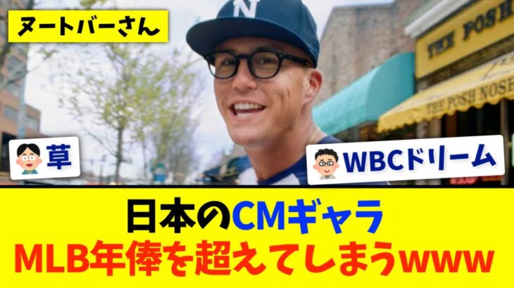 【WBCドリーム】ヌートバー、日本のCMギャラが年俸を超えてしまう