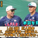 【占い師】巨人岡本「WBCで、山川選手は…笑顔なんですけど危険なオーラが怖くて近寄れなかったです」【なんGスレ】