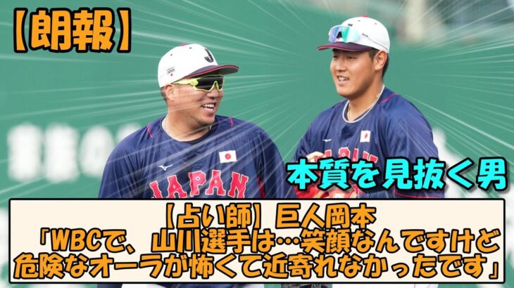 【占い師】巨人岡本「WBCで、山川選手は…笑顔なんですけど危険なオーラが怖くて近寄れなかったです」【なんGスレ】