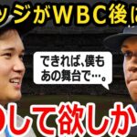 【大谷翔平】WBC米代表の敗退後に昨季HR王ジャッジが語ったある本音…「僕は彼らに〇〇して欲しかった」大谷へ送った殿堂入りジャッジの称賛のレベルが異次元すぎる【Shohei Ohtani】海外の反応