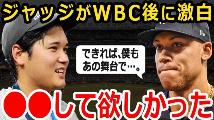 【大谷翔平】WBC米代表の敗退後に昨季HR王ジャッジが語ったある本音…「僕は彼らに〇〇して欲しかった」大谷へ送った殿堂入りジャッジの称賛のレベルが異次元すぎる【Shohei Ohtani】海外の反応