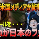 【海外の反応_大谷翔平】WBC大谷翔平のホームランボールも…HRボールをめぐる日本のファンの行動に米メディアが衝撃の報道!「これが日本の野球ファンか…」【WBC/大谷翔平】