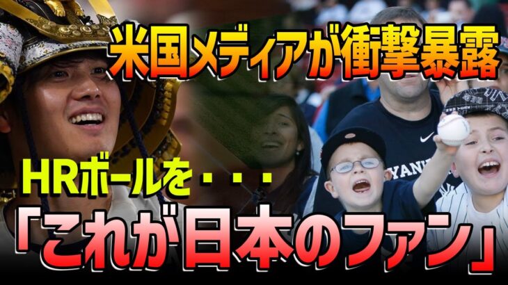 【海外の反応_大谷翔平】WBC大谷翔平のホームランボールも…HRボールをめぐる日本のファンの行動に米メディアが衝撃の報道!「これが日本の野球ファンか…」【WBC/大谷翔平】