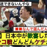 【悲報】日本中が歓喜したWBCメキシコ戦、どんどんケチがつく【なんJ反応】