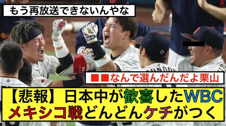 【悲報】日本中が歓喜したWBCメキシコ戦、どんどんケチがつく【なんJ反応】