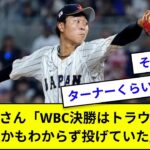 【プロ野球】髙橋宏斗さん「WBC決勝はトラウト以外、誰かもわからず投げていた」【なんJ反応】