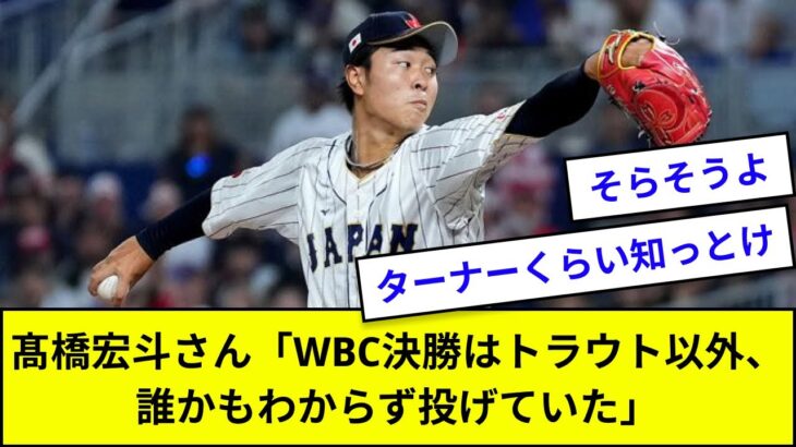 【プロ野球】髙橋宏斗さん「WBC決勝はトラウト以外、誰かもわからず投げていた」【なんJ反応】