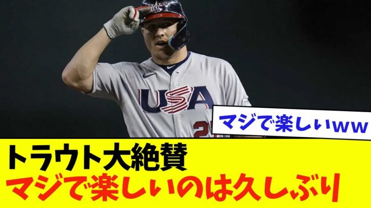 マイクトラウトさんのWBC出場に対する思いを語る！日本の反応は？【なんJ反応】