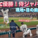 【現地•目の前で！】WBC優勝！侍JAPANおめでとう！感動を振り返り