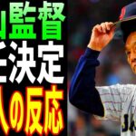 【海外の反応】WBC日本代表の栗山監督が退任することに全米が騒然！「栗山監督は偉大な監督だ」【JAPANの魂】