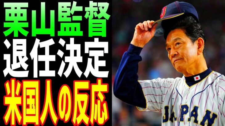 【海外の反応】WBC日本代表の栗山監督が退任することに全米が騒然！「栗山監督は偉大な監督だ」【JAPANの魂】