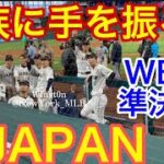 【現地映像】WBC未公開シーン！家族に手を振る侍JAPAN #侍ジャパン #大谷翔平 #newyorkmlb