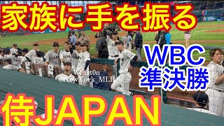 【現地映像】WBC未公開シーン！家族に手を振る侍JAPAN #侍ジャパン #大谷翔平 #newyorkmlb