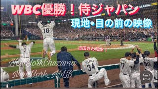 【現地•目の前で！】WBC優勝！侍JAPANおめでとう！感動を振り返り