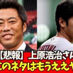 【悲報】上原浩治さんまたも嫉妬か。。「WBCの話はもうええやろ！」【なんJ反応】WBC 侍ジャパン　大谷翔平　ダルビッシュ有　佐々木朗希　村上宗隆　山本由伸