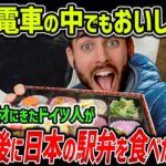 【海外の反応】「ご飯が温かい！？」WBCで日本に取材に来たドイツ人記者が日本の駅弁に感動！韓国KTX高速鉄道と日本の新幹線の快適さが違いすぎて驚愕ｗｗ