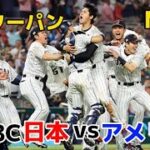 WBC日本代表MAD決勝アメリカ戦 #wbc