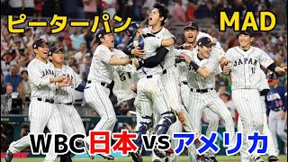 WBC日本代表MAD決勝アメリカ戦 #wbc