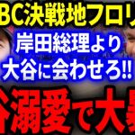 【海外の反応】WBC決勝地フロリダの知事が大谷溺愛で大暴走！「岸田総理より大谷に会わせろ！」【MLB/メジャー】