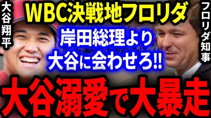 【海外の反応】WBC決勝地フロリダの知事が大谷溺愛で大暴走！「岸田総理より大谷に会わせろ！」【MLB/メジャー】