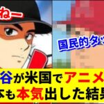 アメリカに勝つにはこれしかない！クールジャパンの底力を見せつけろ！【大谷翔平】【アニメ化】【WBC】【MLB】Shohei Ohtani