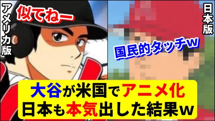 アメリカに勝つにはこれしかない！クールジャパンの底力を見せつけろ！【大谷翔平】【アニメ化】【WBC】【MLB】Shohei Ohtani