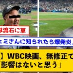 【無修正で公開】WBC映画、普通に公開へ　NPB「影響はないと思う」再編集も否定【なんJコメント付き】