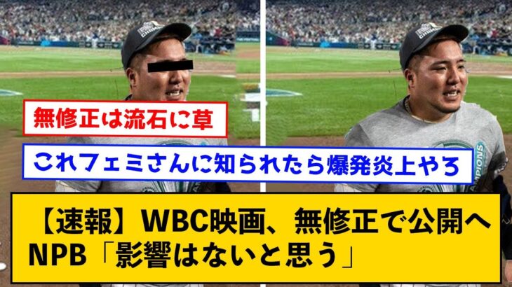 【無修正で公開】WBC映画、普通に公開へ　NPB「影響はないと思う」再編集も否定【なんJコメント付き】