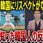 【海外の反応】「韓国は？！」WBCで対戦したチェコに試合後大谷翔平投手が『Respect』とインスタ投稿し・・・韓国から嘆きの声！！【海外の反応 野球 WBC 侍ジ・・・【ゆっくり解説】