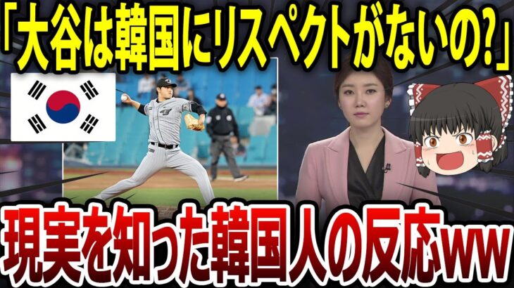 【海外の反応】「韓国は？！」WBCで対戦したチェコに試合後大谷翔平投手が『Respect』とインスタ投稿し・・・韓国から嘆きの声！！【海外の反応 野球 WBC 侍ジ・・・【ゆっくり解説】