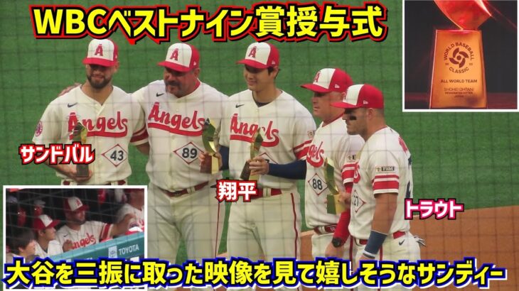 サンドバルの活躍映像が気に入らない大谷が面白い🤣WBCベストナイン賞授与式🏆【現地映像】ShoheiOhtani Angels