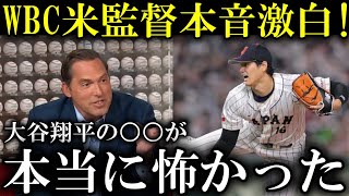 WBCアメリカ監督が大谷翔平について数日たった今だからこそ言える内容をアメリカTV局で激白!【海外の反応】