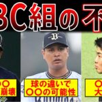 【WBCの闇】WBC終了後、シーズン開幕後の後遺症に苦しむ侍たち・・・