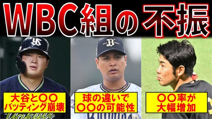 【WBCの闇】WBC終了後、シーズン開幕後の後遺症に苦しむ侍たち・・・