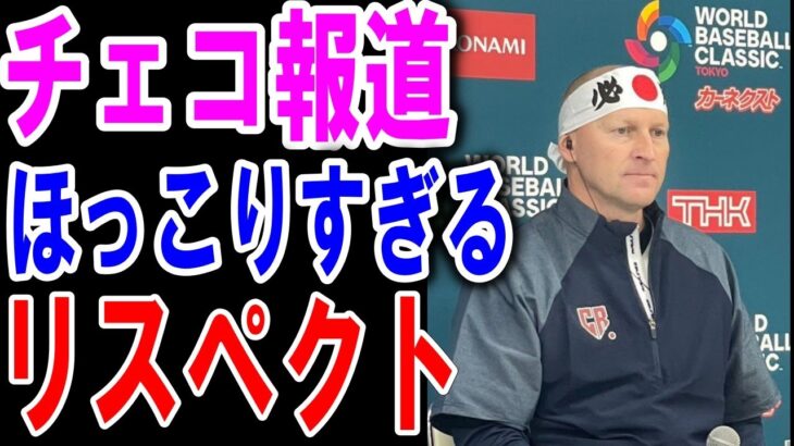 【海外の反応】【WBC】チェコ代表と日本との交流秘話♪「日本はWBCを通してスポーツの楽しさを教えてくれた」大谷翔平やヌートバーだけじゃなかった！そしてJAPANを大絶賛していた【ゆっくり解説】