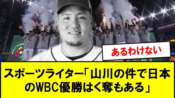 【野球】スポーツライター「山川の件で日本のWBC優勝はく奪もある。WBC開催してるMLBは性犯罪に厳しいのです」【反応集】【2chスレ】【5chスレ】