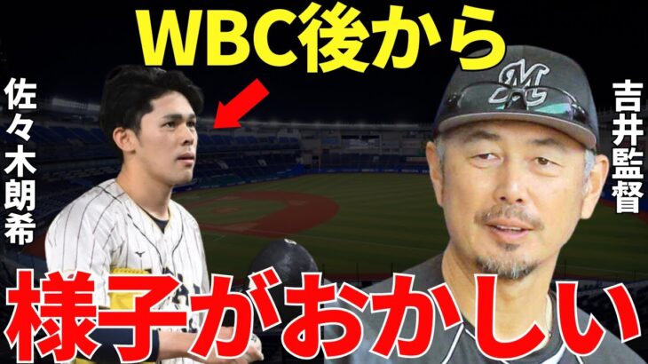 吉井監督「WBCが終わってから佐々木の様子が…」WBCで大谷翔平やダルビッシュ有などと共闘した佐々木朗希。吉井監督が語ったWBC後からの佐々木朗希の様子にさらなる進化を期待せざるを得ない！