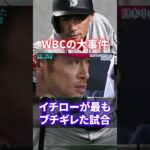 【批難の嵐】ガチギレ！WBCで起きた事件がヤバすぎる#shorts #short