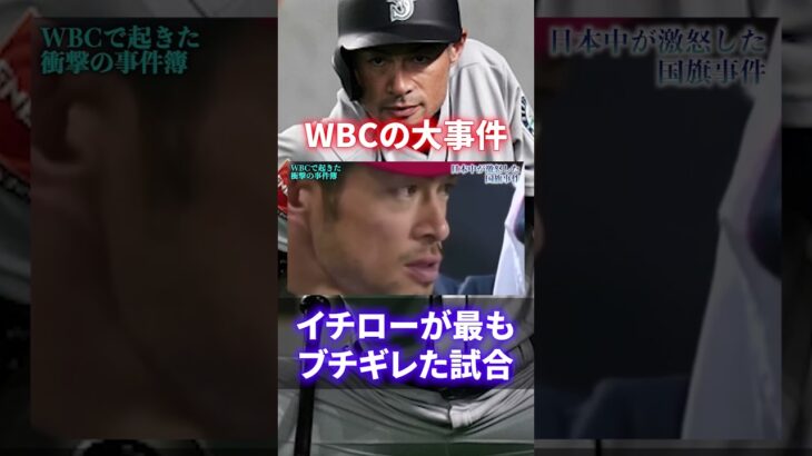 【批難の嵐】ガチギレ！WBCで起きた事件がヤバすぎる#shorts #short