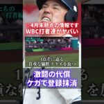 【WBCの功罪】離脱者続出！侍ジャパンメンバーの開幕１か月がヤバい！やはり大谷は異次元！【打者編】#shorts #short