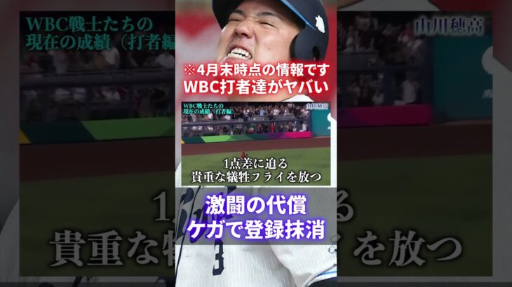 【WBCの功罪】離脱者続出！侍ジャパンメンバーの開幕１か月がヤバい！やはり大谷は異次元！【打者編】#shorts #short