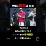 WBC裏話まとめ通訳一平さん編#shorts #大谷翔平 #wbc