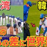 【海外の反応】「隣国との格差がヤバい…」WBC日本vs台湾で起きた奇跡に世界が感激！→ 一方、隣国戦との違いが…【にほんのチカラ】