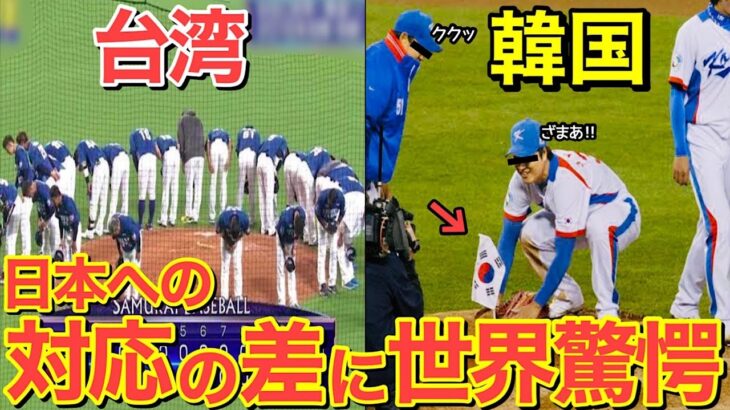 【海外の反応】「隣国との格差がヤバい…」WBC日本vs台湾で起きた奇跡に世界が感激！→ 一方、隣国戦との違いが…【にほんのチカラ】