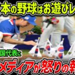 【海外の反応】涙腺崩壊…WBC日本vs台湾で起きた奇跡に世界中が大感銘！→一方韓国戦との違いがヤバすぎるｗｗ