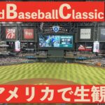 【祝日本優勝】WBC初観戦！！アメリカvsカナダ！！アメリカの球場や盛り上がりはどんな感じ？？