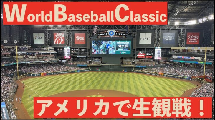 【祝日本優勝】WBC初観戦！！アメリカvsカナダ！！アメリカの球場や盛り上がりはどんな感じ？？