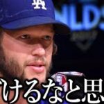 WBC大谷vsトラウト対決に現役最強カーショウが不満を激白…「苛つくしガッカリだ」「置いてきぼりになった気分」【Shouhei Ohtani】海外の反応