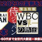 【WBC特番】侍ジャパン世界一の熱狂をみんなで見る👀ライブ　#wbc #wbc2023 #大谷翔平