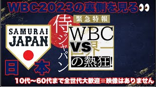 【WBC特番】侍ジャパン世界一の熱狂をみんなで見る👀ライブ　#wbc #wbc2023 #大谷翔平